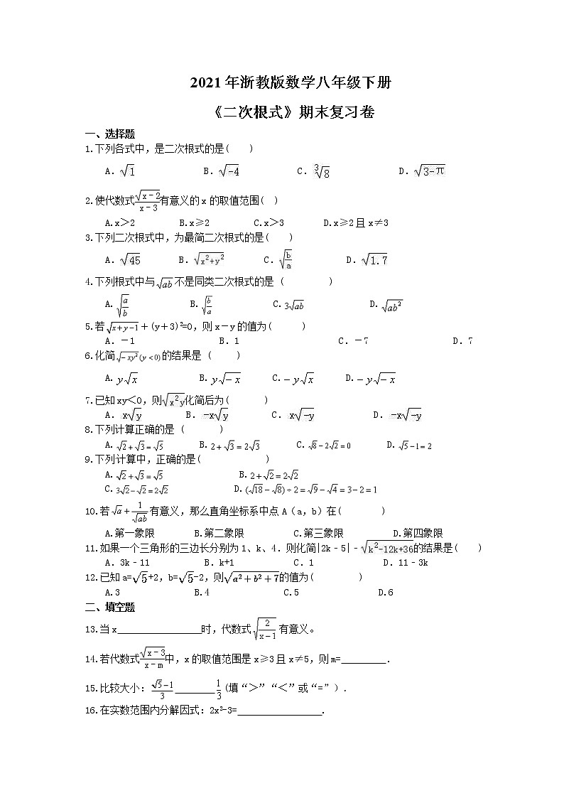 2021年浙教版数学八年级下册《二次根式》期末复习卷（含答案）01