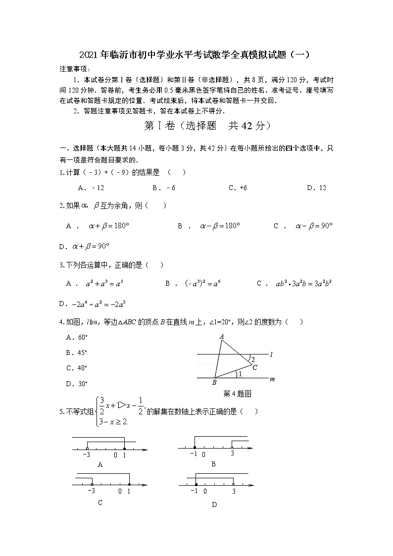2021年临沂市初中学业水平考试数学全真模拟试题（一）01