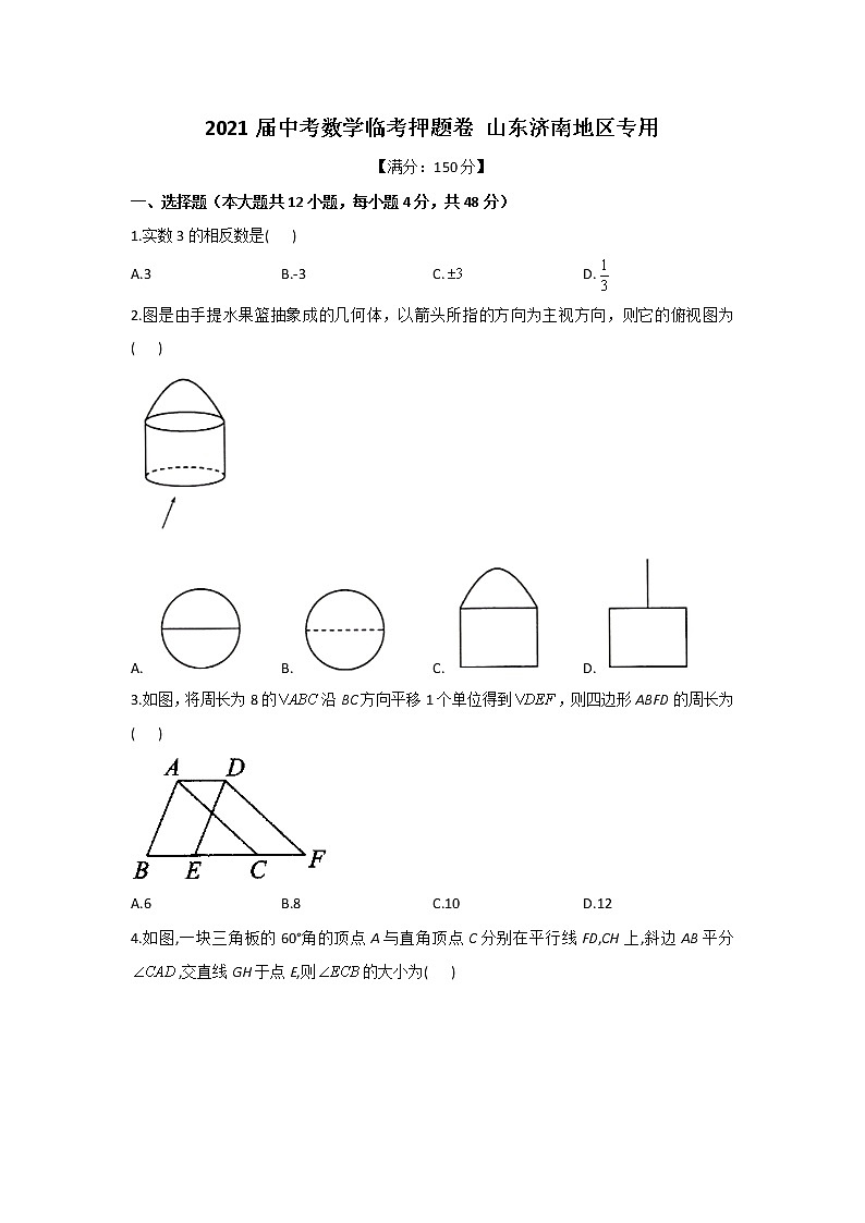 2021届中考数学临考押题卷 山东济南地区专用01