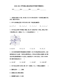 2020-2021学年浙江省台州市中考数学模拟卷1(原卷版+解析）(1)