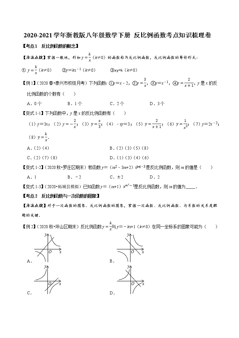 2020-2021学年浙教版八年级数学下册 反比例函数考点知识梳理卷（原卷版）第1页