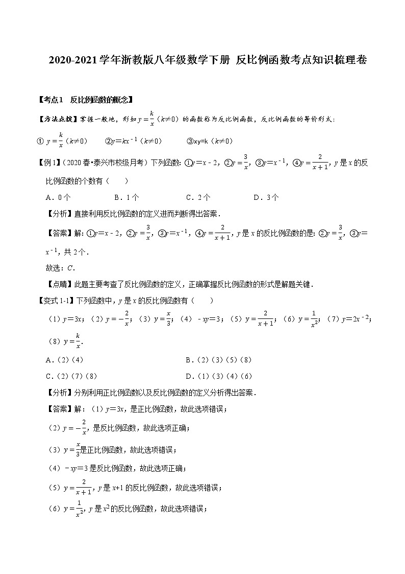 2020-2021学年浙教版八年级数学下册 反比例函数考点知识梳理卷（解析版）第1页