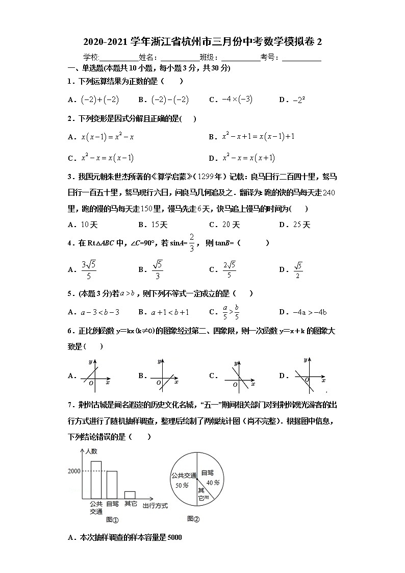 2020-2021学年浙江省杭州市三月份中考数学模拟卷2（原卷版+解析）01