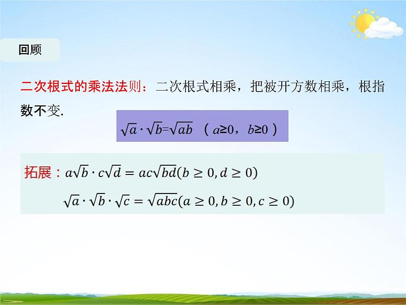 人教版八年级数学下册《16.2 二次根式的乘除》课时2精品教学课件PPT优秀公开课02