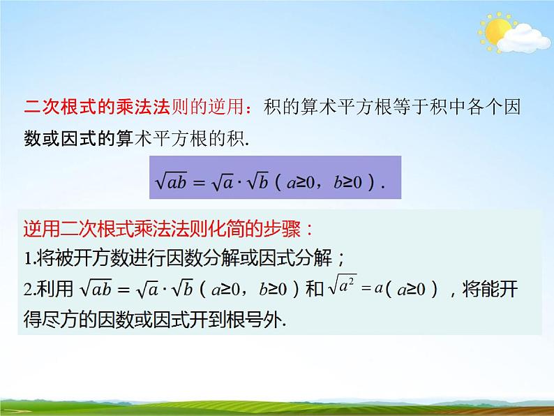 人教版八年级数学下册《16.2 二次根式的乘除》课时2精品教学课件PPT优秀公开课03