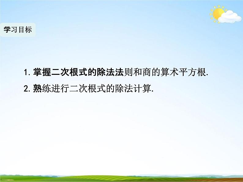 人教版八年级数学下册《16.2 二次根式的乘除》课时2精品教学课件PPT优秀公开课05