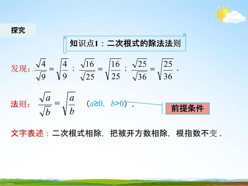 人教版八年级数学下册《16.2 二次根式的乘除》课时2精品教学课件PPT优秀公开课07