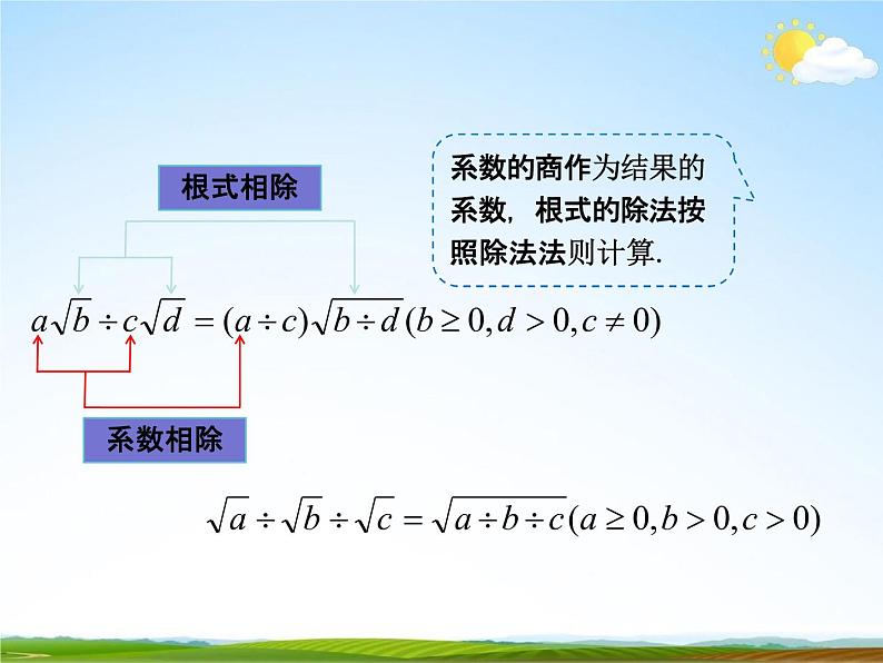 人教版八年级数学下册《16.2 二次根式的乘除》课时2精品教学课件PPT优秀公开课08