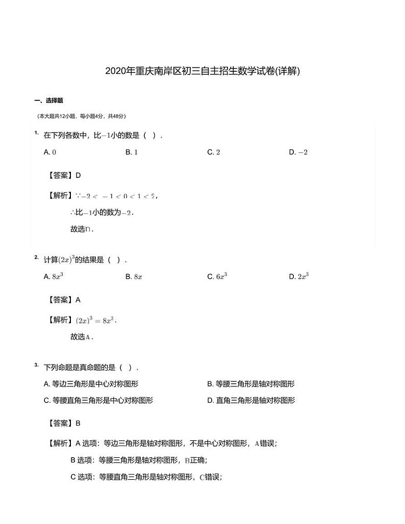 2020年重庆南岸区初三自主招生数学试卷（详解版）01