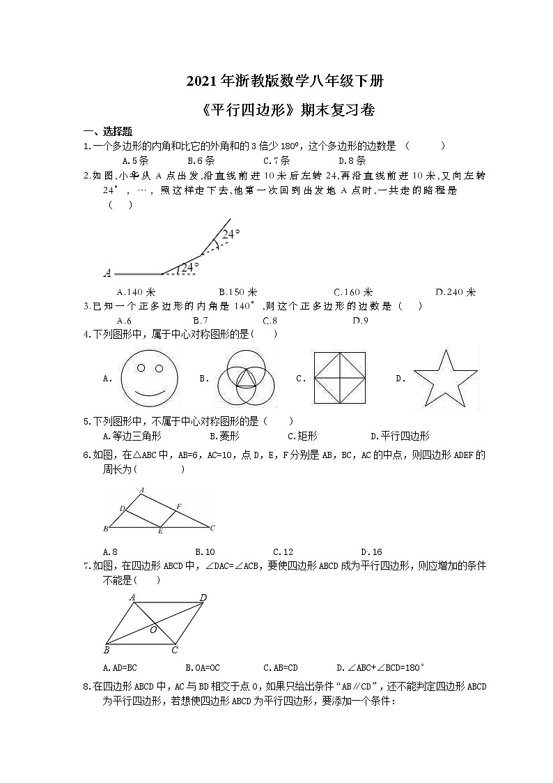 2021年浙教版数学八年级下册《平行四边形》期末复习卷（含答案）01