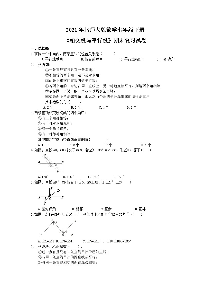 2021年北师大版数学七年级下册《相交线与平行线》期末复习卷（含答案）01
