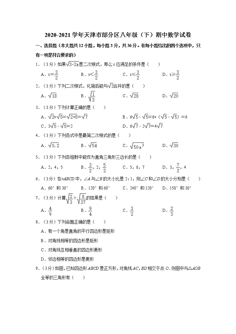 2020-2021学年天津市部分区八年级（下）期中数学试卷01
