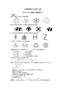 初中人教版23.2.1 中心对称测试题