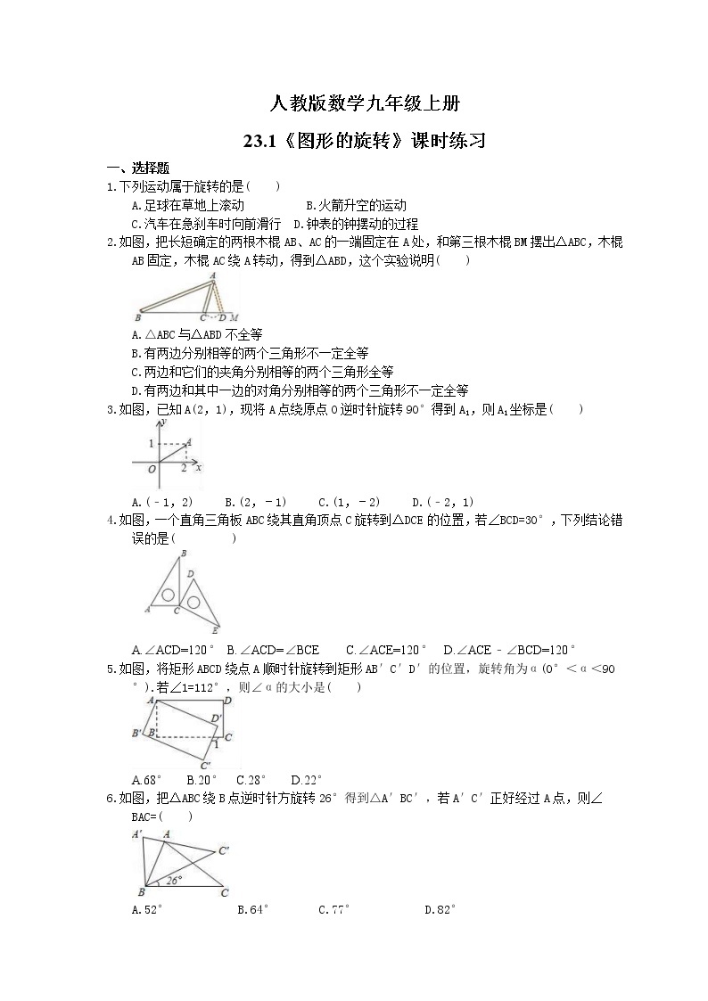 2021年人教版数学九年级上册23.1《图形的旋转》课时练习（含答案）01