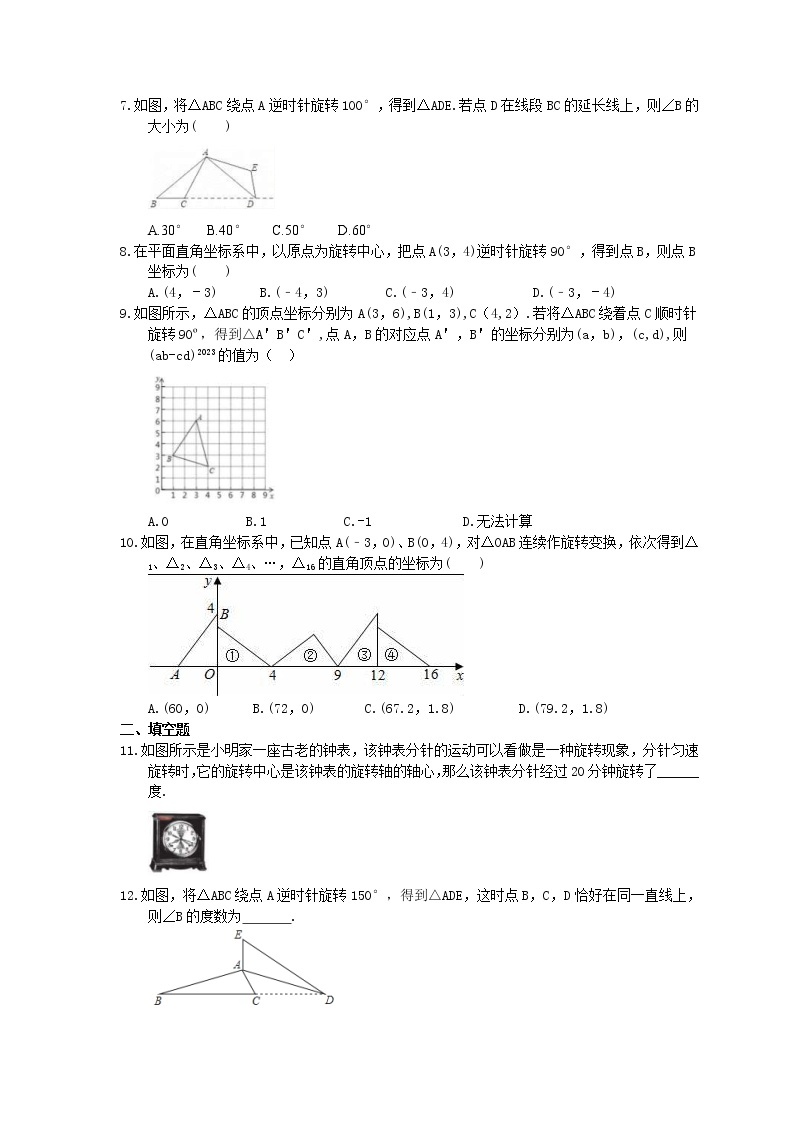 2021年人教版数学九年级上册23.1《图形的旋转》课时练习（含答案）02