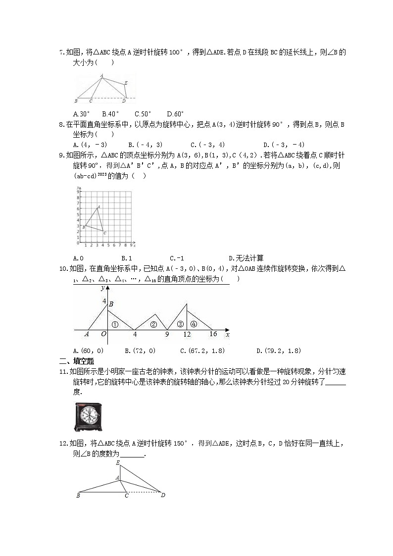 2021年人教版数学九年级上册23.1《图形的旋转》课时练习（含答案）02