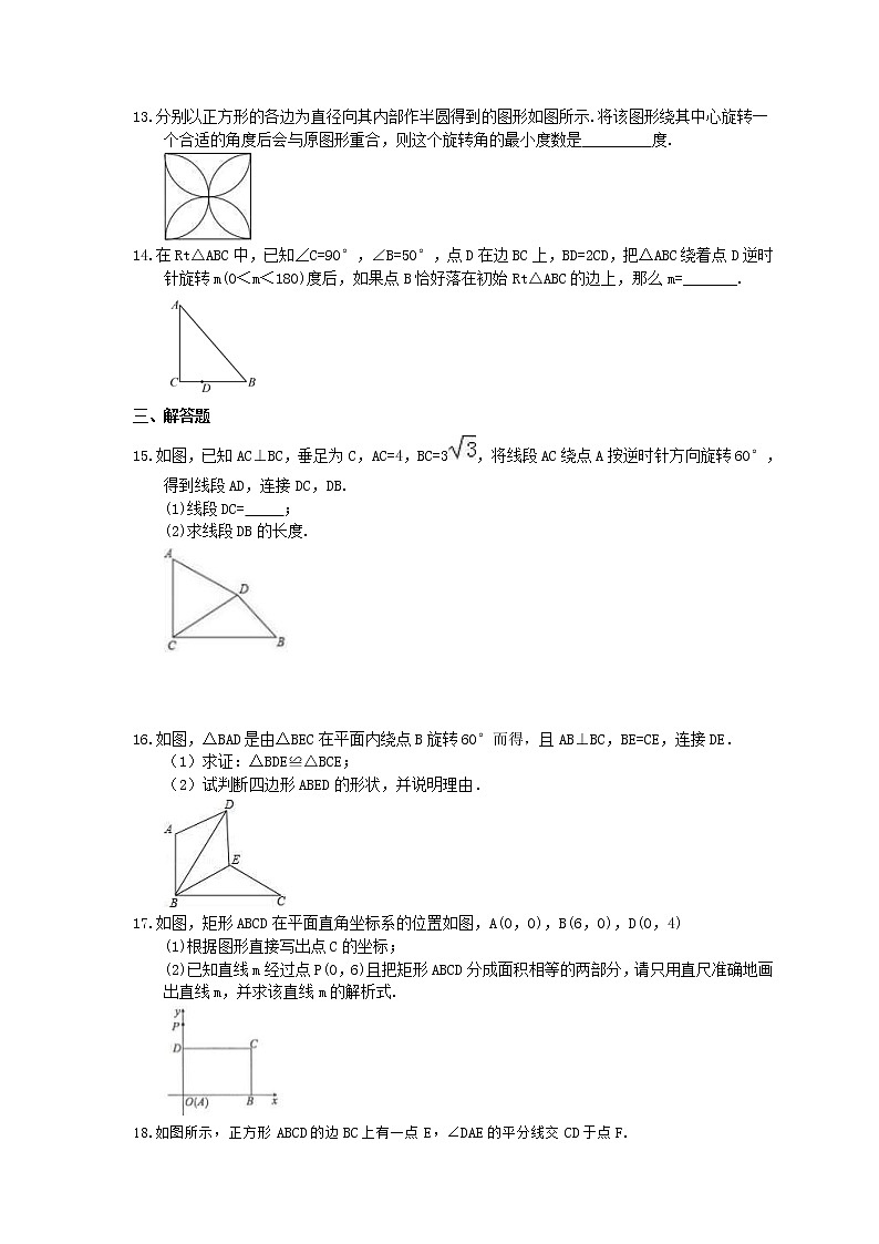 2021年人教版数学九年级上册23.1《图形的旋转》课时练习（含答案）03