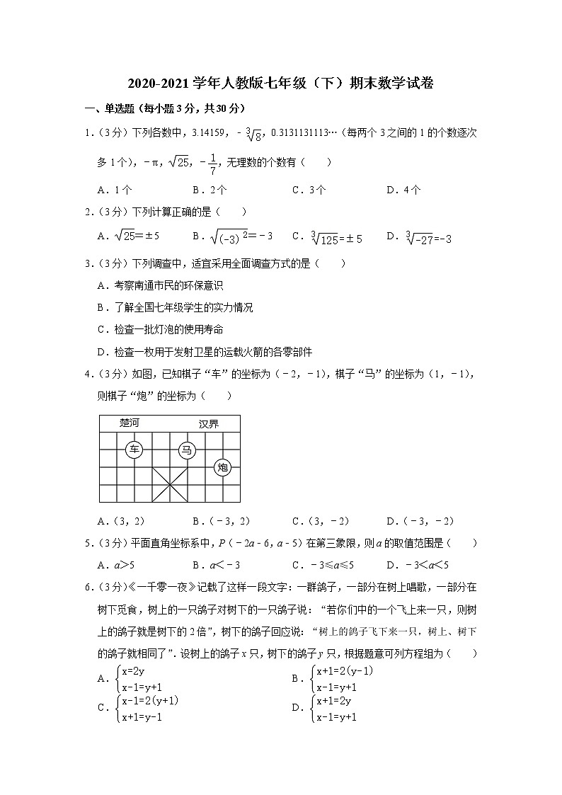 2020-2021学年人教版初中数学七年级（下）期末数学试卷 （含解析）01