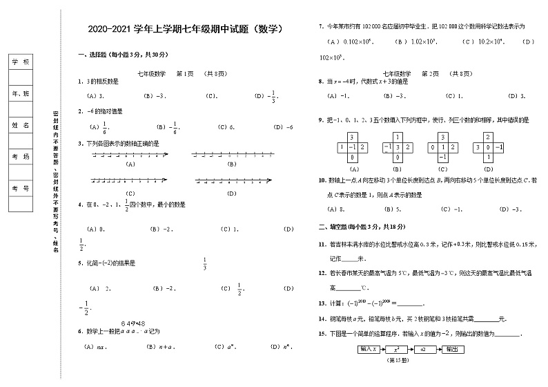 吉林省长春市南关区2020-2021学年七年级上学期期中考试数学试题01