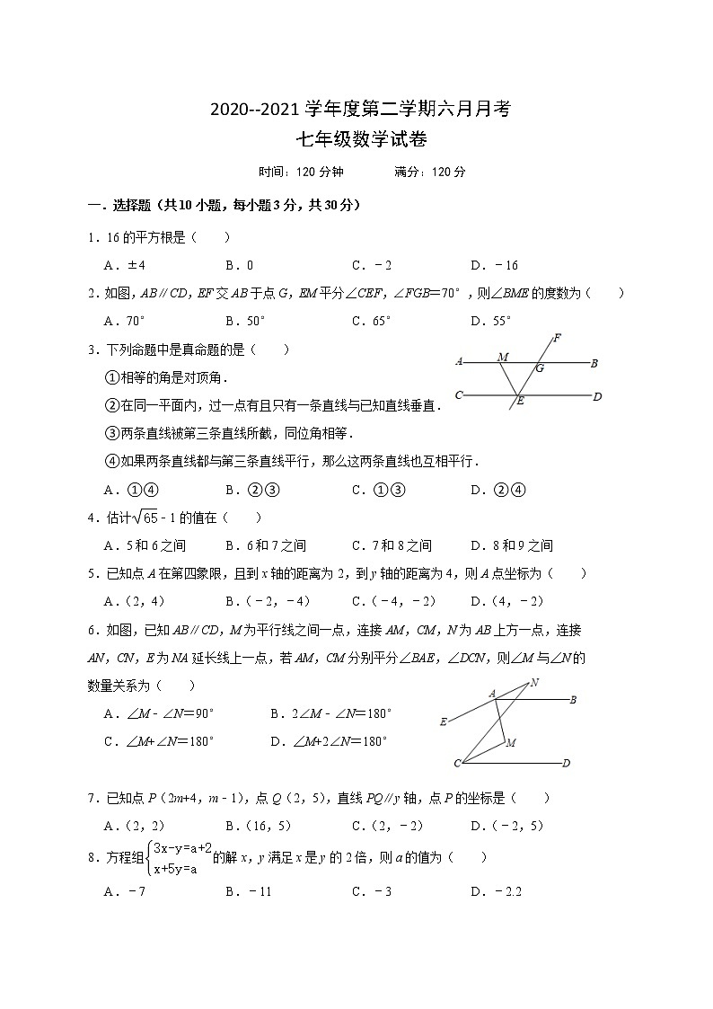 人教版初中数学2020-2021学年七年级第二学期 五月月考数学试卷（含解析）第1页