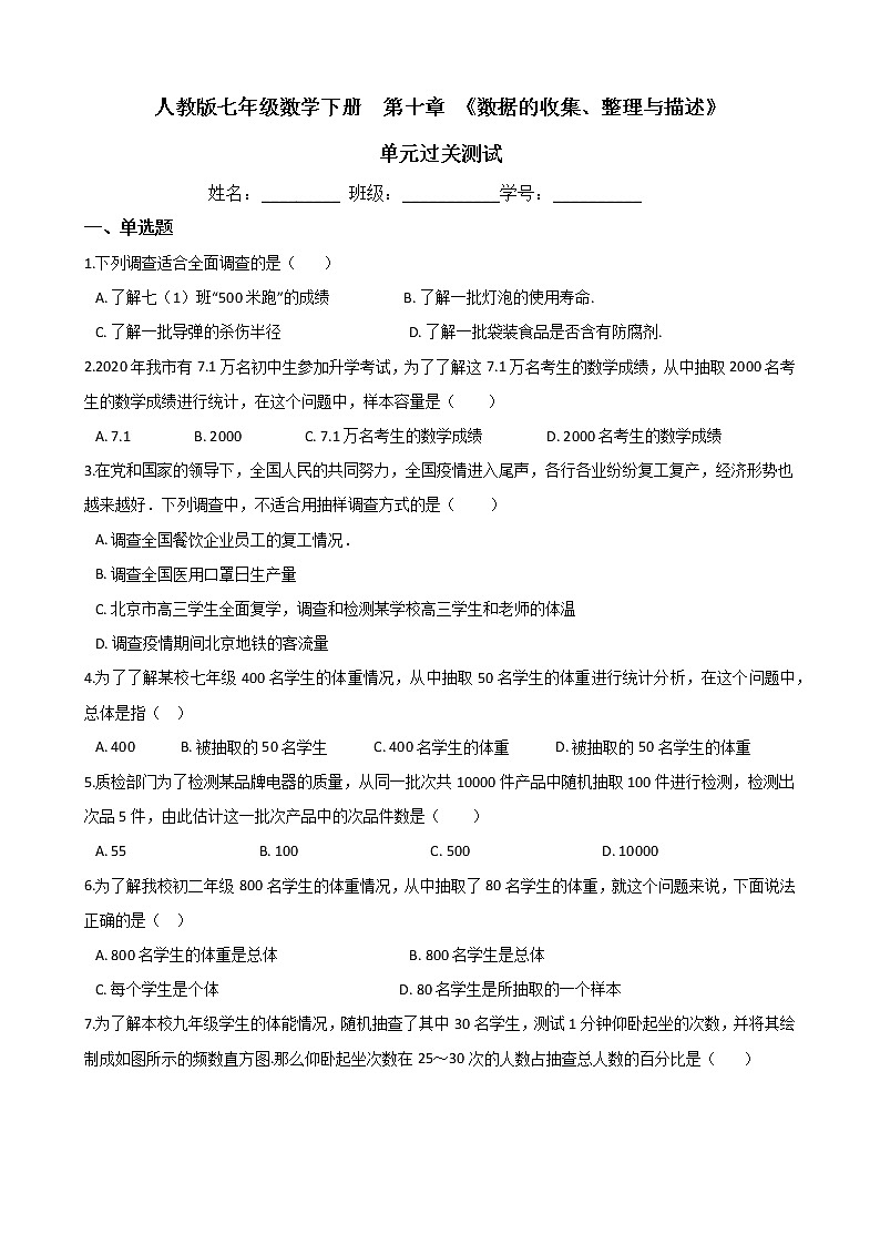 第十章《数据的收集、整理与描述》单元过关测试（含答案）2020-2021学年 人教版七年级数学下册01