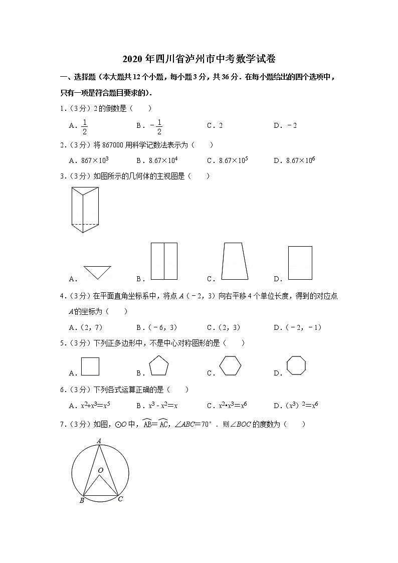 2020年四川省泸州市中考数学真题（含答案）01