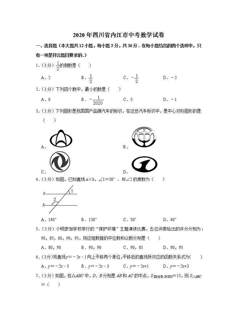 2020年四川省内江市中考数学（含答案） 试卷01