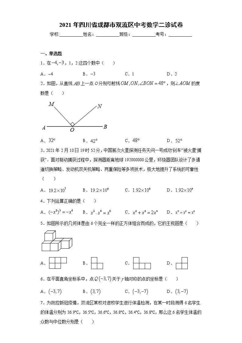 2021年四川省成都市双流区中考数学二诊试卷（word版含答案）01