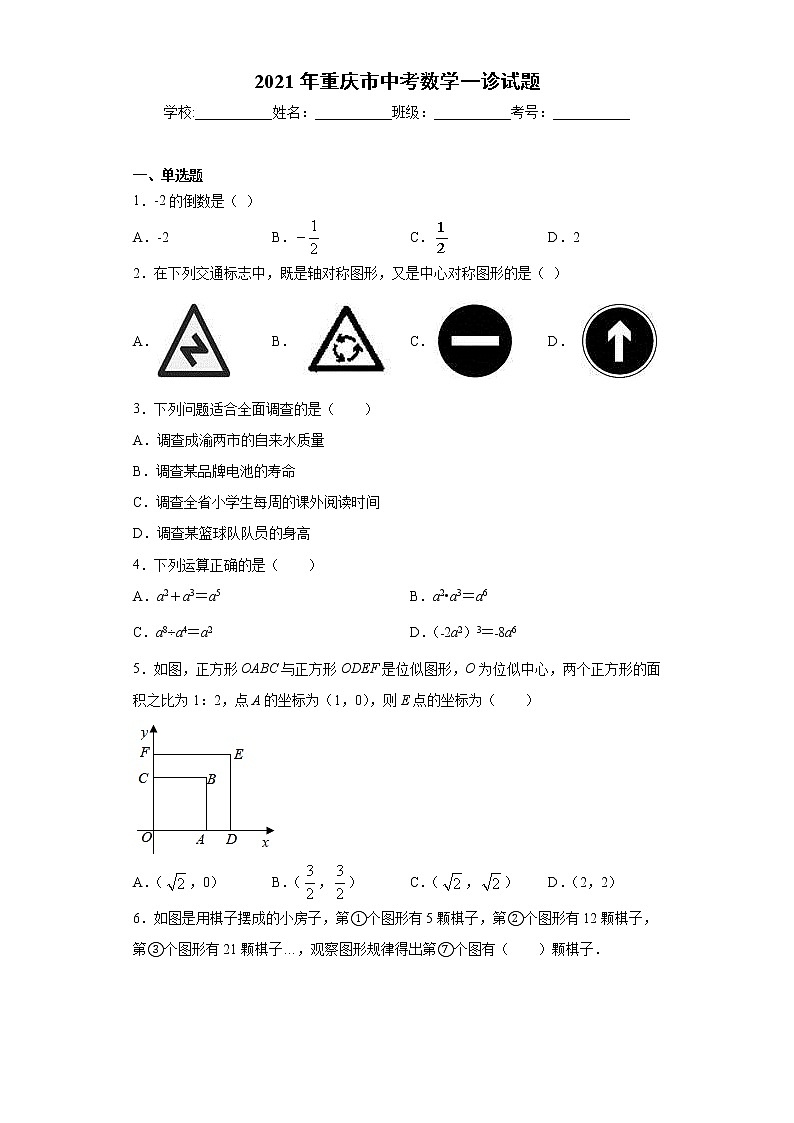 2021年重庆市中考数学一诊试题（word版含答案）第1页
