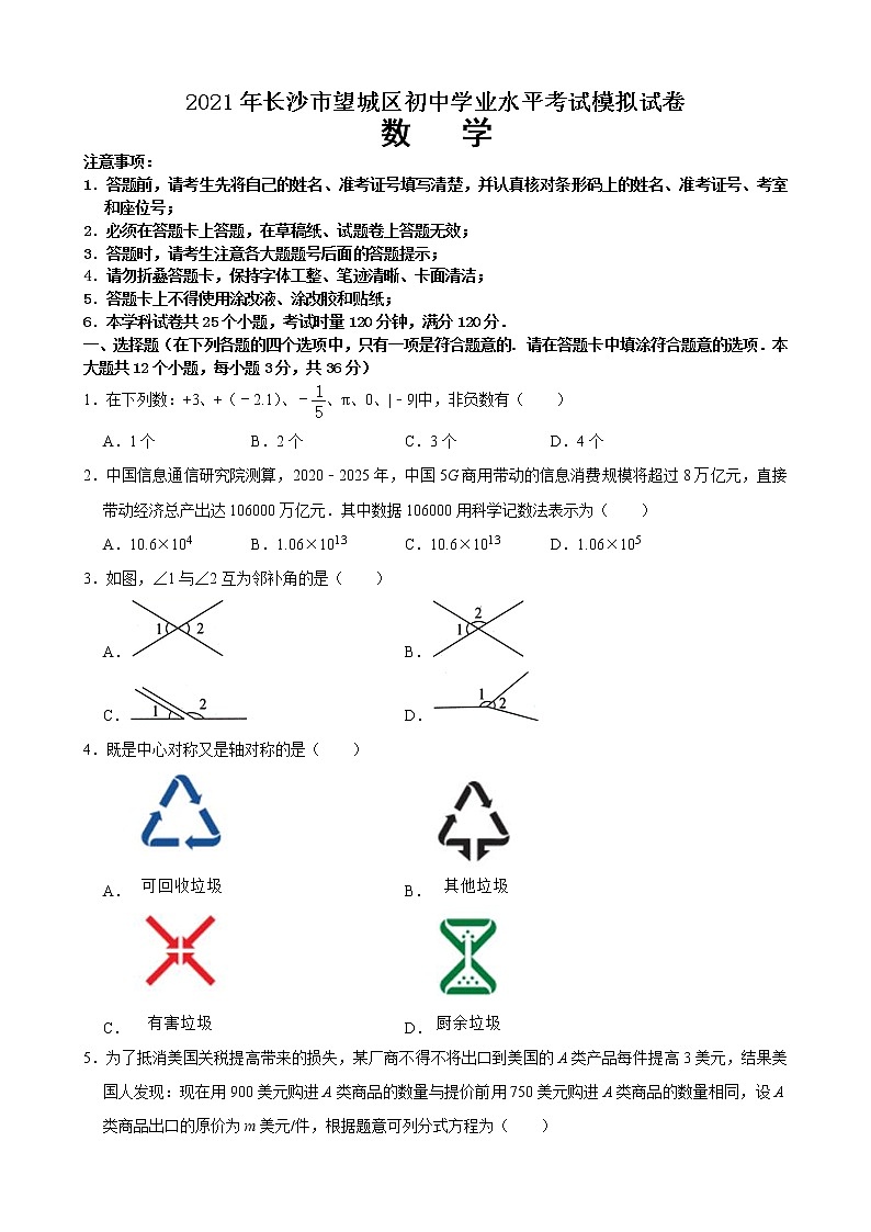 2021年湖南省长沙市望城区初中毕业学业考试模拟检测数学试题第1页