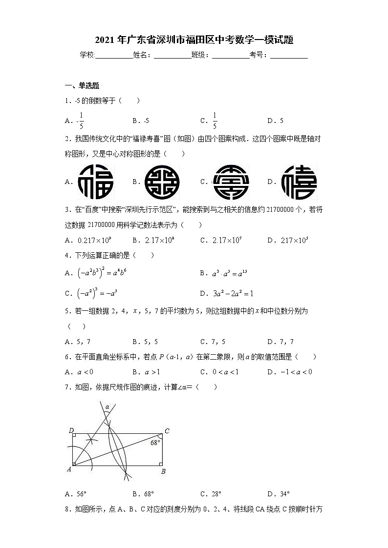 2021年广东省深圳市福田区中考数学一模试题（word版含答案）01