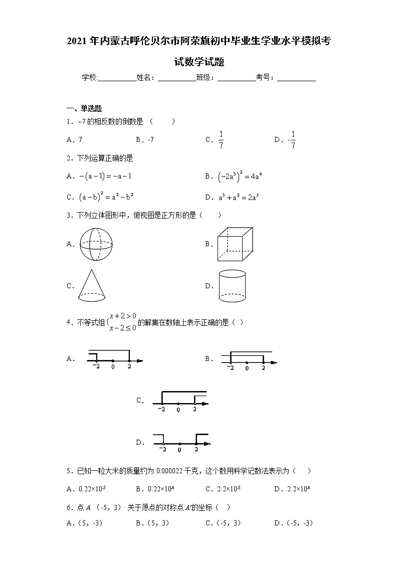 2021年内蒙古呼伦贝尔市阿荣旗初中毕业生学业水平模拟考试数学试题（word版含答案）01