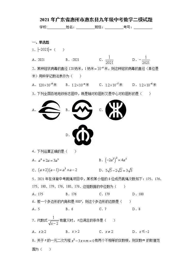 2021年广东省惠州市惠东县九年级中考数学二模试题（word版含答案）01