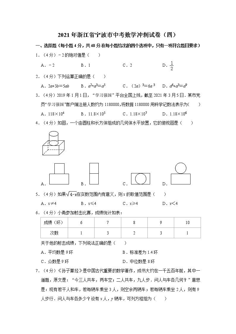 2021年浙江省宁波市中考数学冲刺试卷（四）第1页
