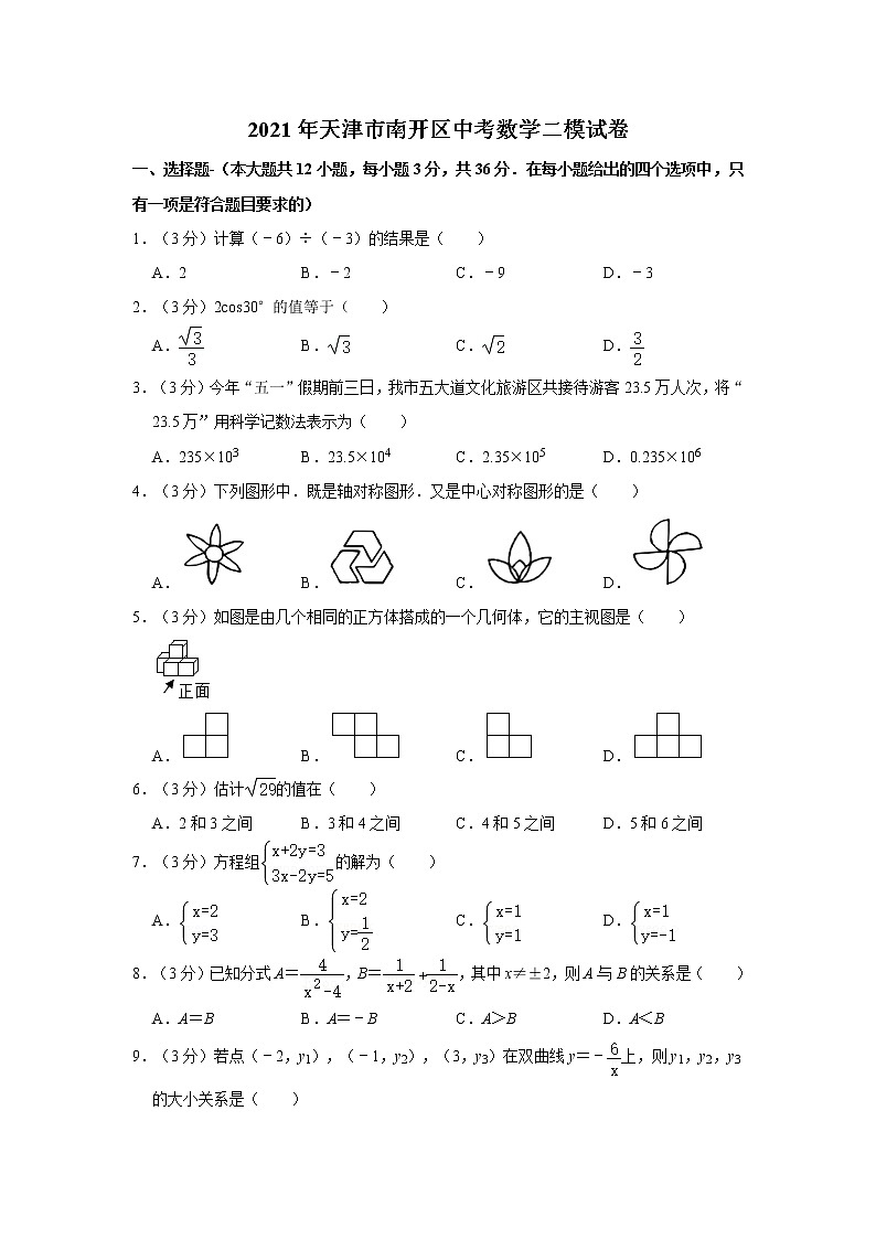 2021年天津市南开区中考数学二模试卷01