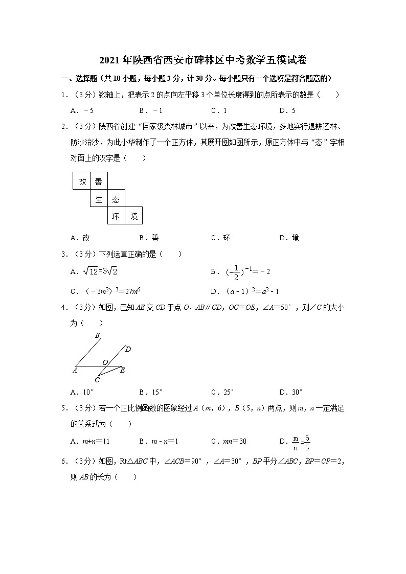 2021年陕西省西安市碑林区中考数学五模试卷01