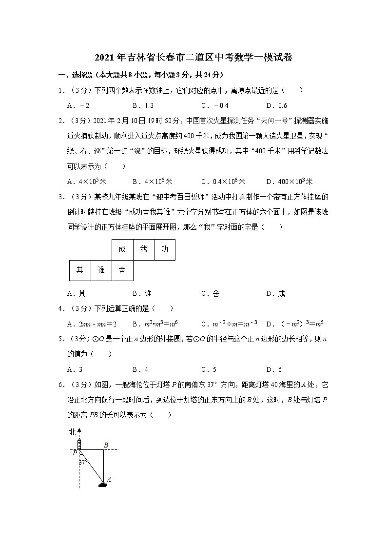 2021年吉林省长春市二道区中考数学一模试卷01