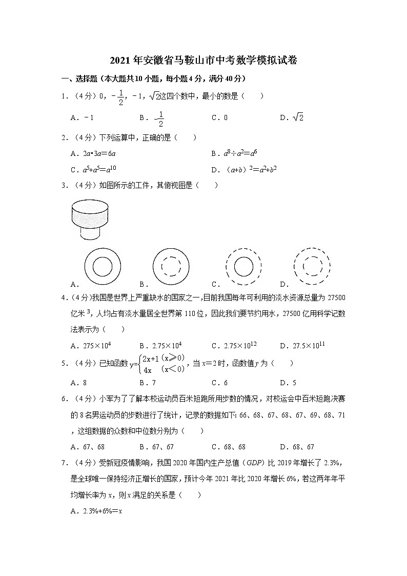 2021年安徽省马鞍山市中考数学模拟试卷01