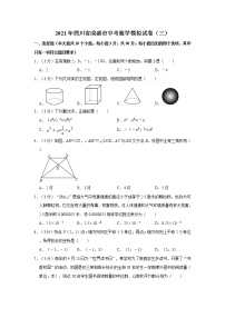 2021年四川省成都市中考数学模拟试卷（三）