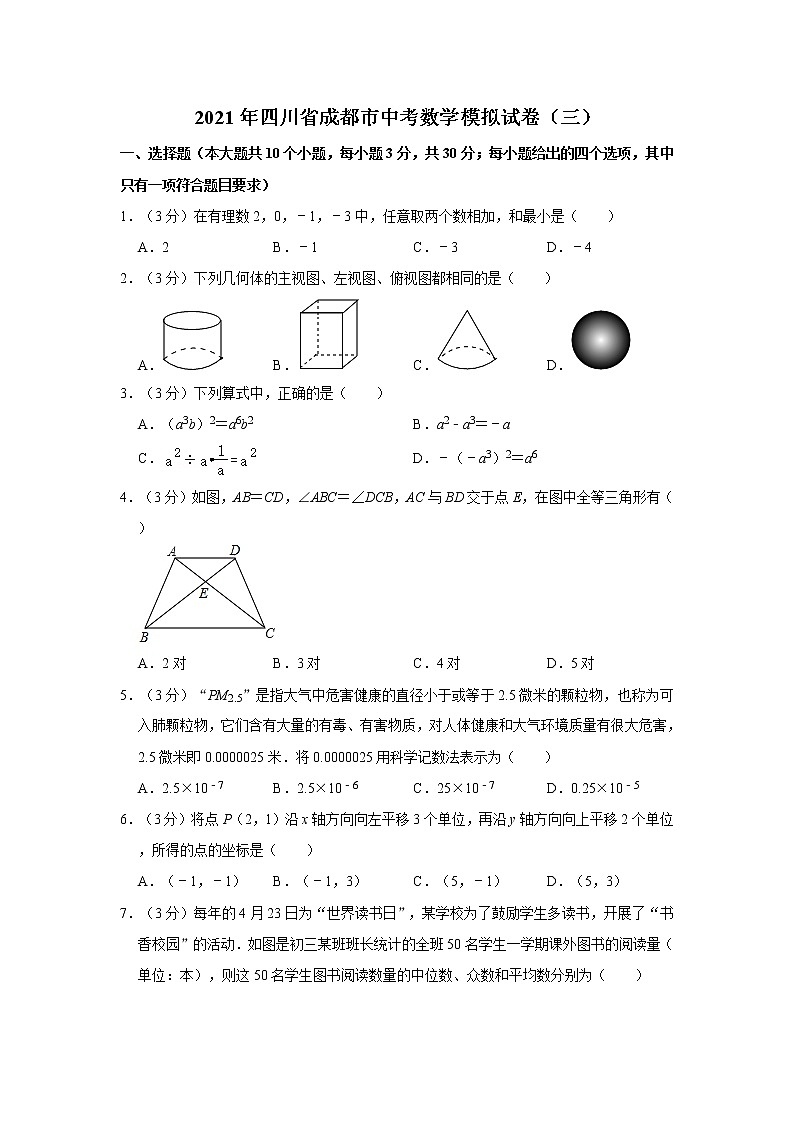 2021年四川省成都市中考数学模拟试卷（三）01