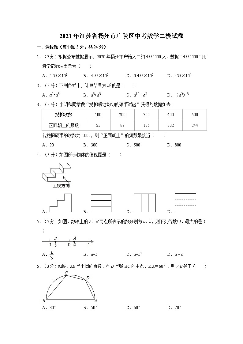 2021年江苏省扬州市广陵区中考数学二模试卷01