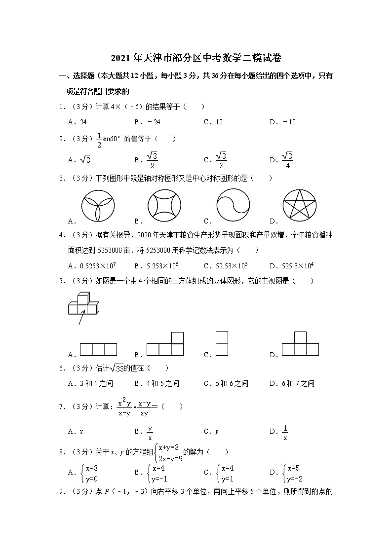 2021年天津市部分区中考数学二模试卷第1页