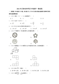 2021年天津市和平区中考数学一模试卷