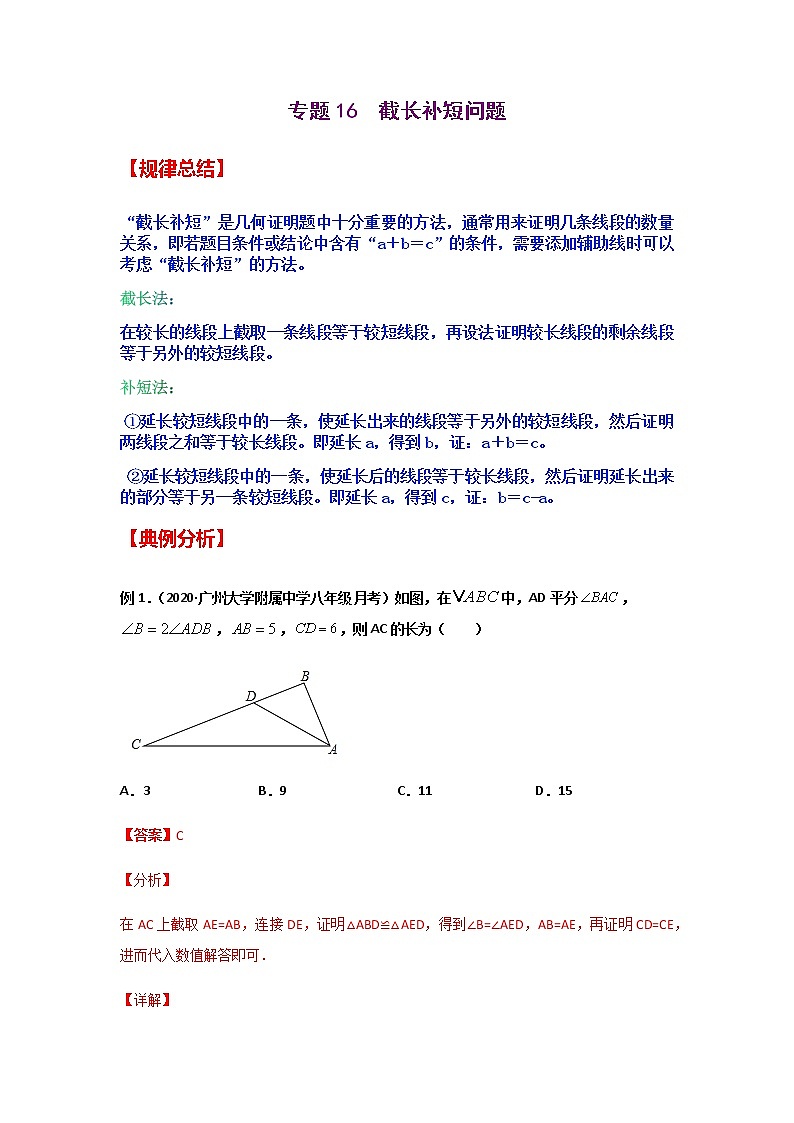 专题16  截长补短问题-2021年中考数学二轮复习经典问题专题训练01