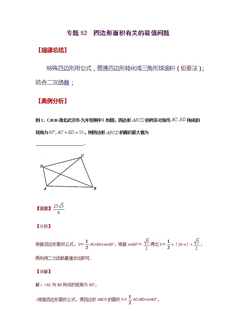 专题52  四边形面积有关的最值问题-2021年中考数学二轮复习经典问题专题训练01