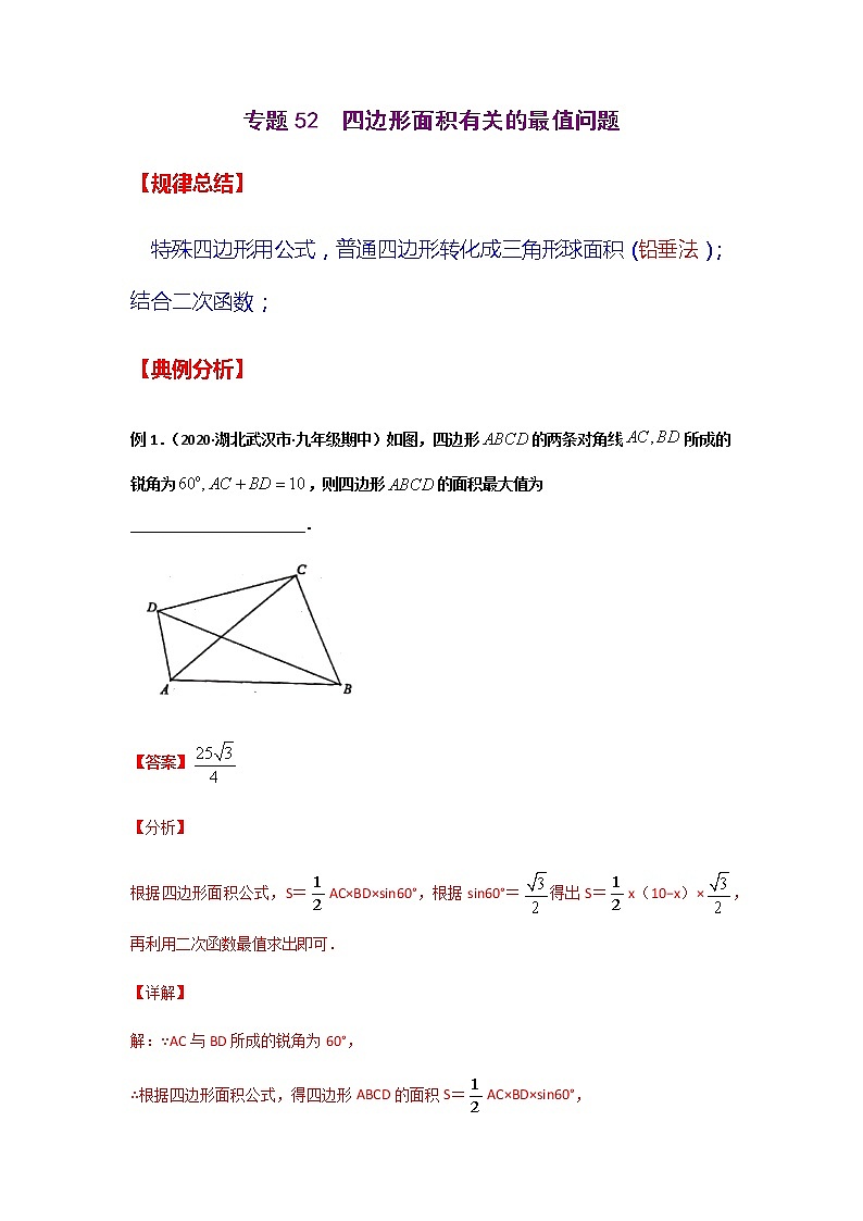 专题52  四边形面积有关的最值问题-2021年中考数学二轮复习经典问题专题训练01