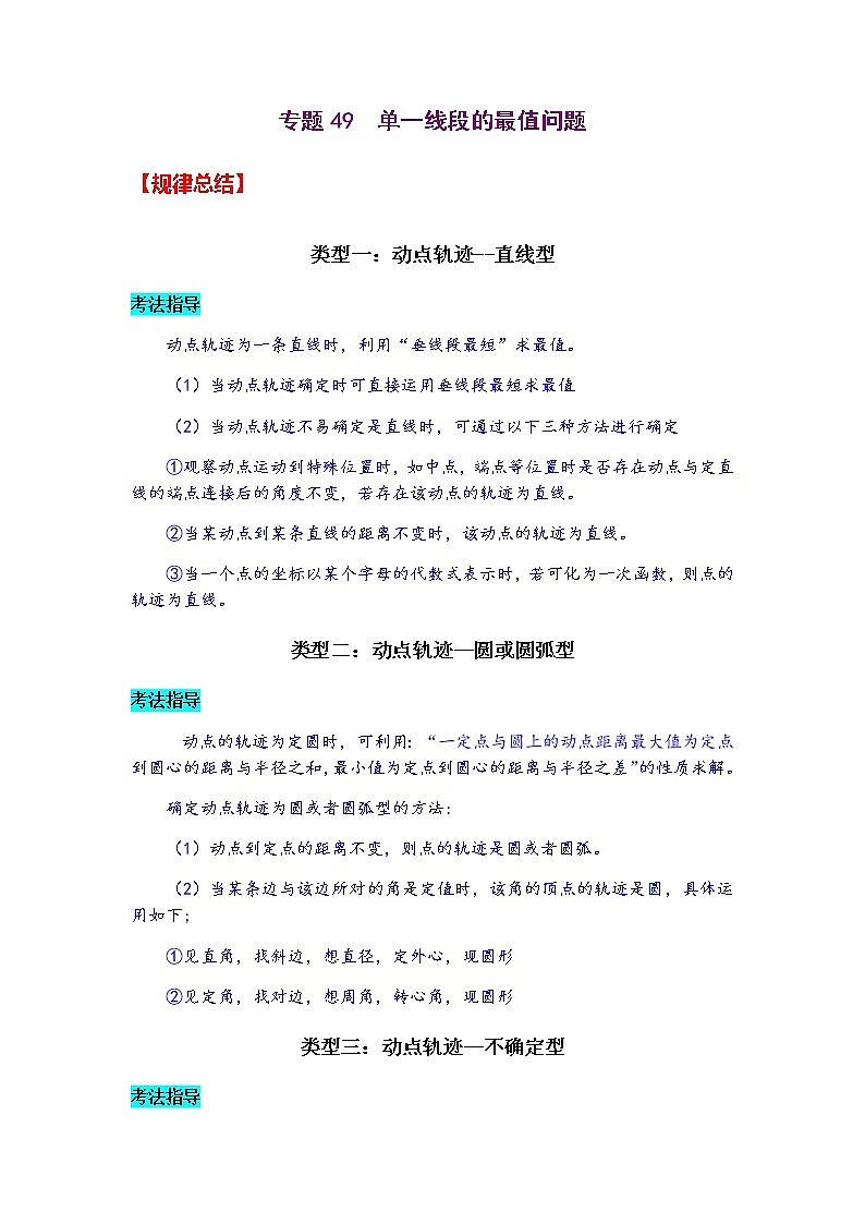 专题49  单一线段的最值问题-2021年中考数学二轮复习经典问题专题训练01