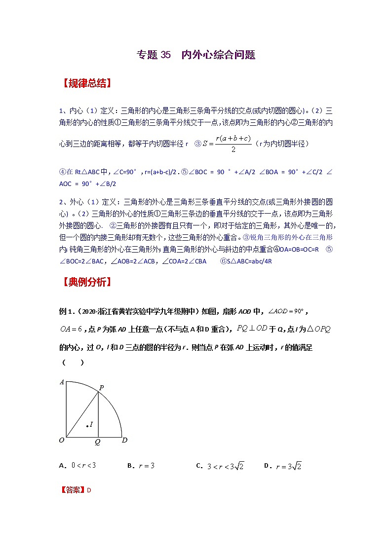 专题35  内外心综合问题-2021年中考数学二轮复习经典问题专题训练01