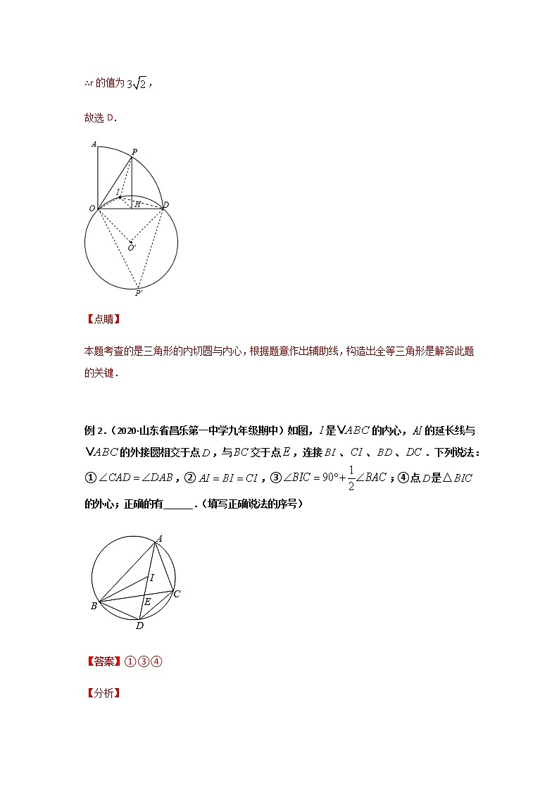 专题35  内外心综合问题-2021年中考数学二轮复习经典问题专题训练03