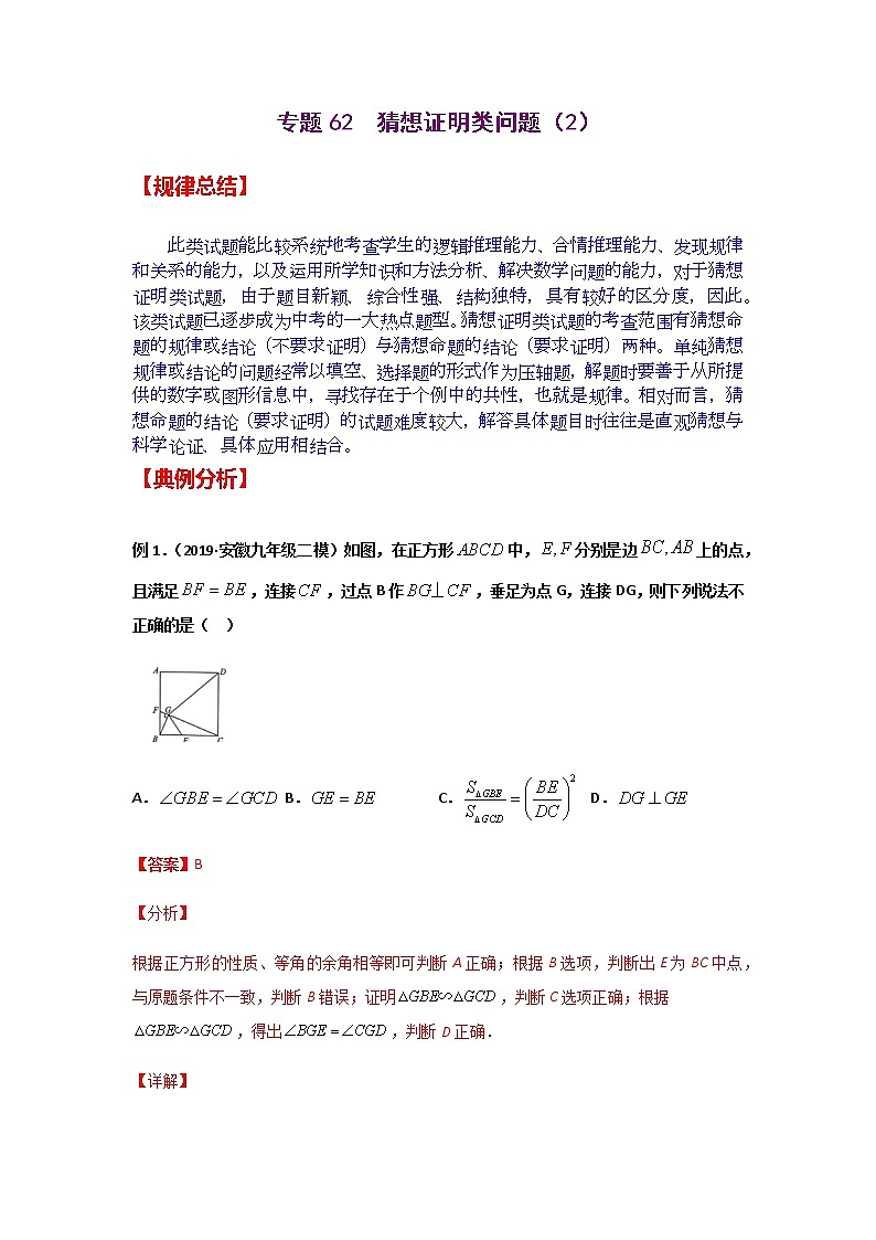 专题62  猜想证明类问题（2）-2021年中考数学二轮复习经典问题专题训练01
